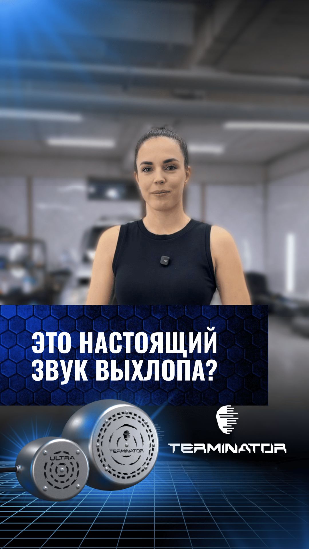 Электронный выхлоп Terminator