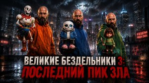 Великие Бездельники 3: Последний пик зла (2026 Нейрофильм)