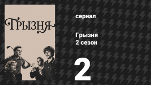 Грызня 2 сезон 2 серия «Новая отправная точка для новых желаний» (сериал, 2026)