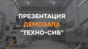 Презентация демозала «Техно-Сиб»