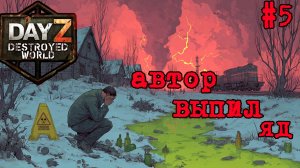 #5 Глоток смерти|DayZ DESTROYED WORLD|Патч 1.29|Сезон лето 2026 #dayzstandalone #survival #pcgaming
