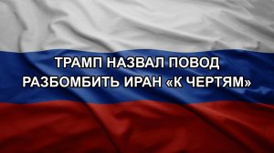 Трамп назвал повод разбомбить Иран «к чертям»