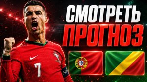 🇵🇹 ПОРТУГАЛИЯ КОНГО ПРОГНОЗ НА ЧЕМПИОНАТ МИРА