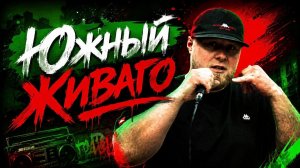 #ЖИВАГО / ЮЖНЫЙ