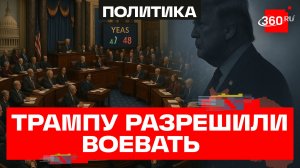 Сенат США заблокировал инициативу об ограничении военных полномочий Трампа в отношении Ирана.