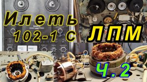 Переосмысление ремонта Илеть 102-1 Часть 2