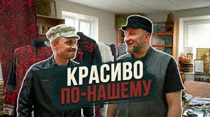 РУБАХИ С ТВЕРСКИМ ЛЬНОМ И КРАПИВОЙ | ИСКОННАЯ РУССКАЯ МОДА | БРАТЬЯ-МОДЕЛЬЕРЫ ИЗ УДОМЛИ