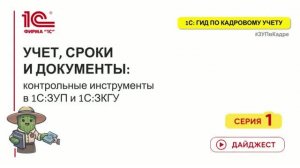 1С:Гид по кадровому учету: Контрольные инструменты кадровика в 1С:ЗУП и 1С:ЗГУ: учет,сроки,документы