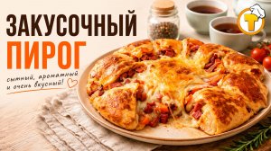 Закусочный пирог «Солнышко» — красивый, сытный, простой
