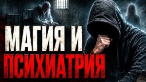 Магия и психиатрия: где граница между просветлением и безумием #магия  #психиатрия   #маг  #колдун