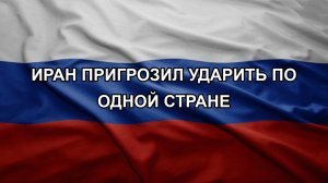 Иран пригрозил ударить по одной стране