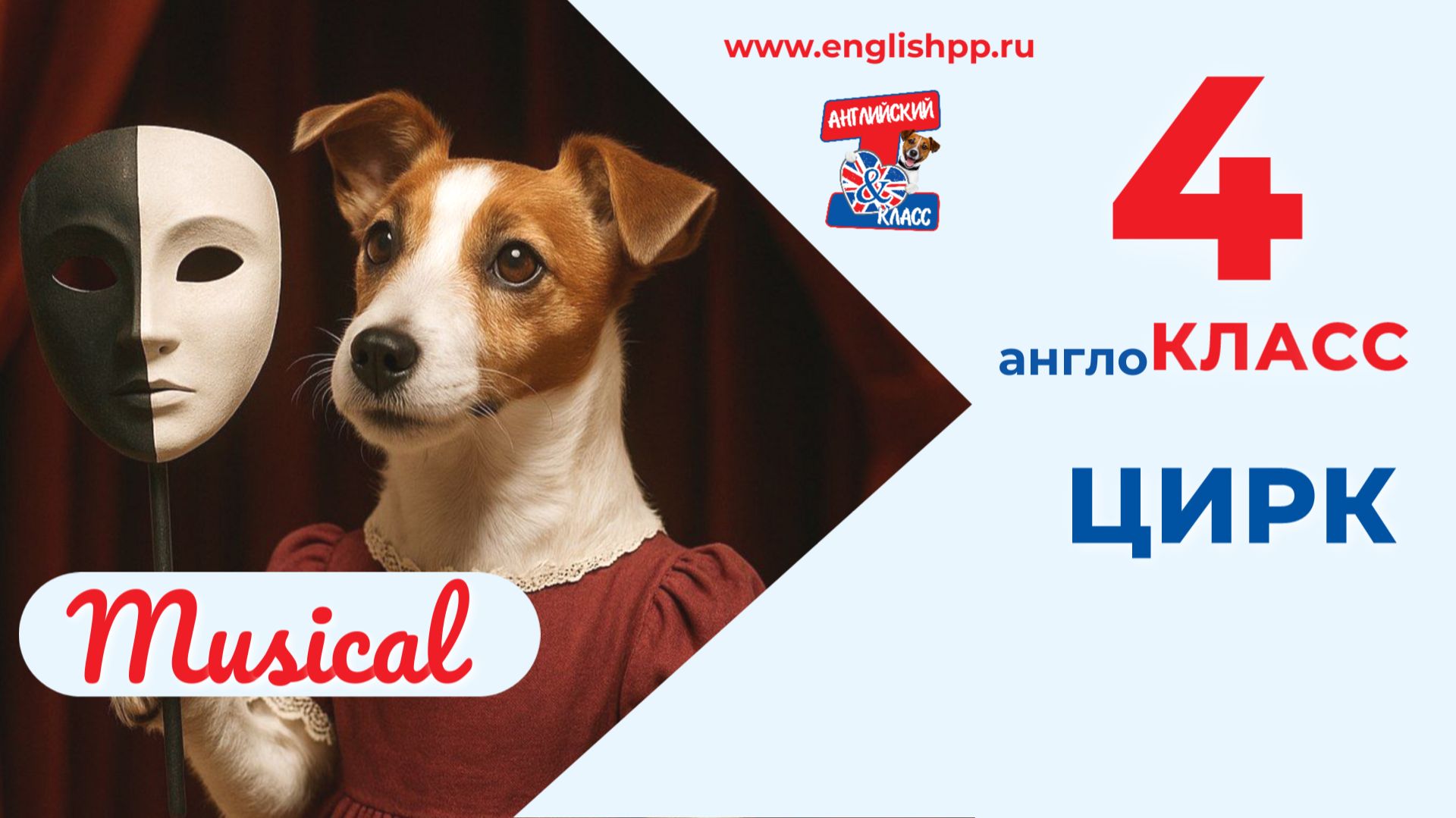 Мюзикл "Цирк". Четвёртый англоКласс, 15.06.2026