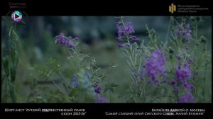 Шорт-лист «Лучший худ. ролик»:  Самый старший герой  СССР. М. Кузьмин - Китайцев Алексей (г. Москва)