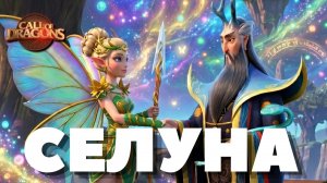 Стоит ли качать СЕЛУНУ? Call of dragons
