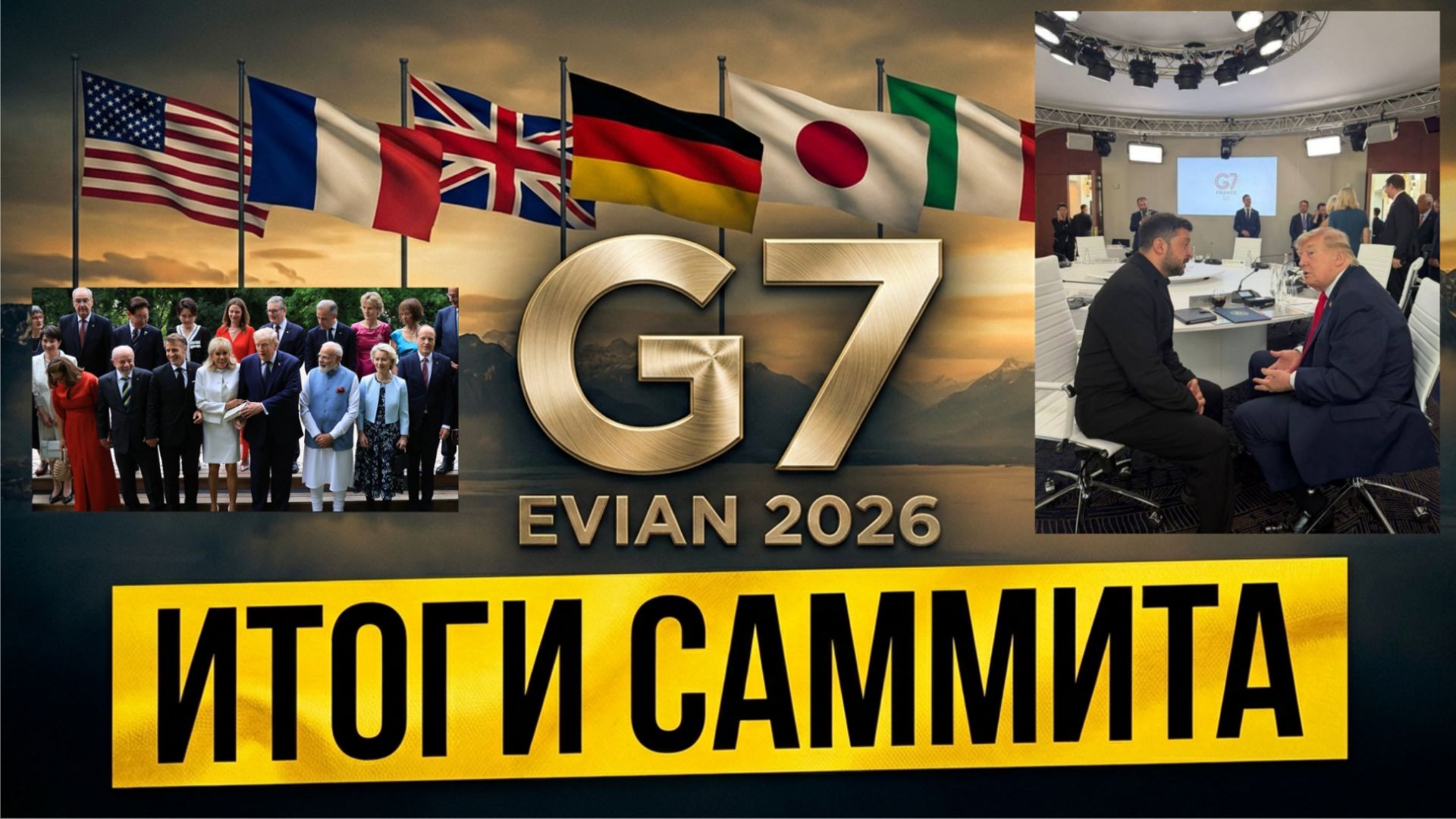 Итоги саммита G7, о чём говорили за закрытыми дверями смотреть онлайн