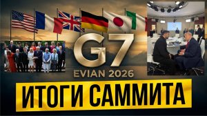 Итоги саммита G7, о чём говорили за закрытыми дверями