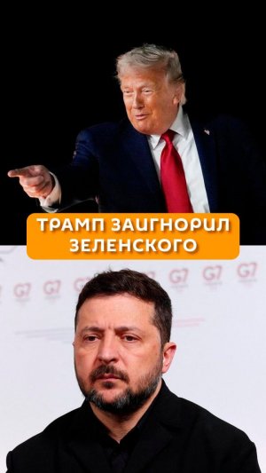 Трамп заигнорил Зеленского