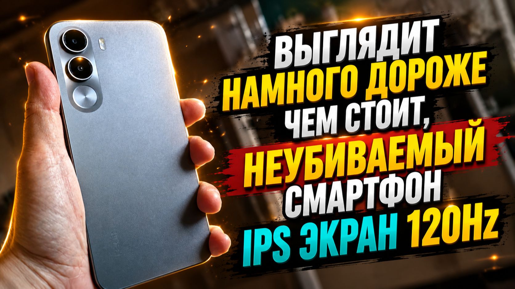 ВЫГЛЯДИТ НАМНОГО ДОРОЖЕ ЧЕМ СТОИТ, НЕУБИВАЕМЫЙ СМАРТФОН IPS ЭКРАН 120Hz смотреть онлайн