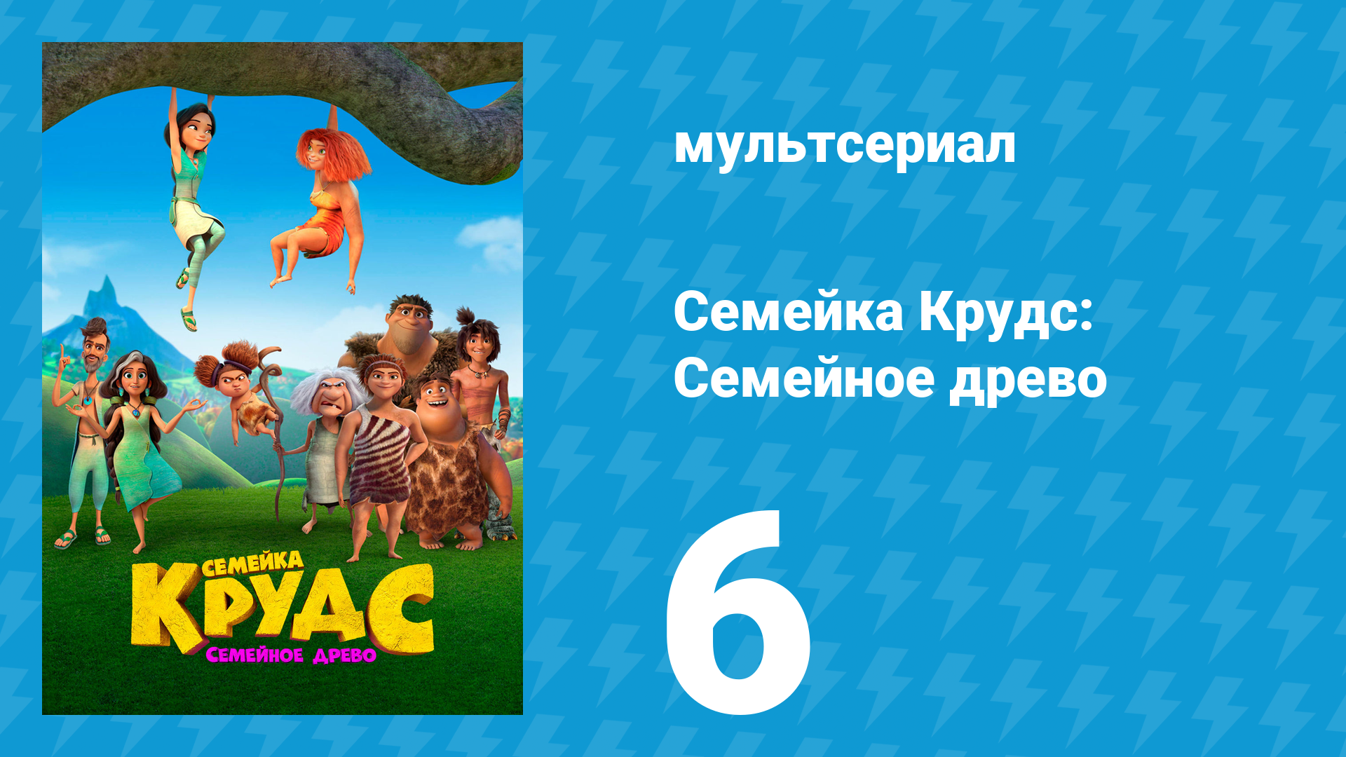 Семейка Крудс: Семейное древо 1 сезон 6 серия (мультсериал, 2021)