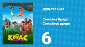 Семейка Крудс: Семейное древо 1 сезон 6 серия (мультсериал, 2021)