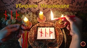 Замораживаем Нежелательные Влияния или Ситуации