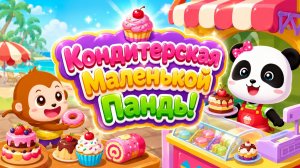 Кондитерская Маленькой Панды! 🐼🎂 Готовим сладости вместе 🌈 Развивающий мультфильм для малышей
