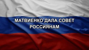 Матвиенко дала совет россиянам