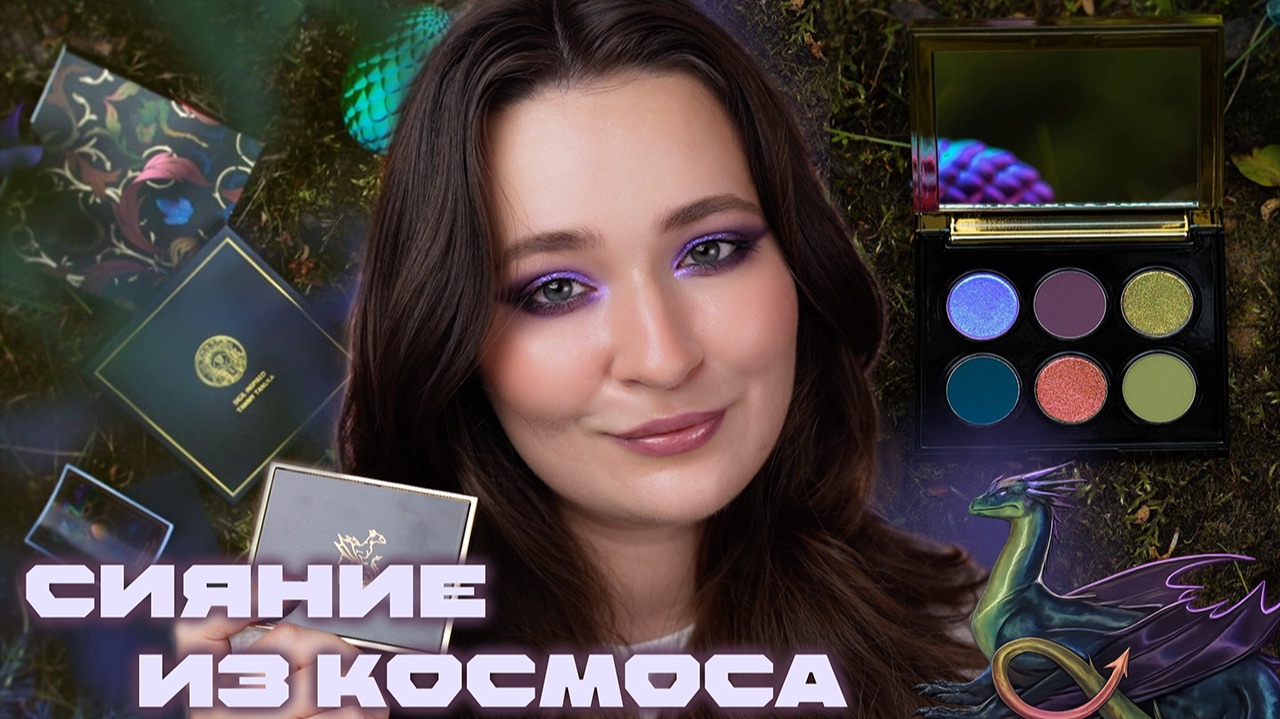 TAMMY TANUKA: Сияющая Виверна Болот 💜 Обзор и 3 варианта макияжа
