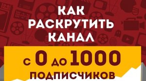 Как раскрутить канал от 0 до 1000 подписчиков