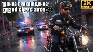 Полное прохождение►Grand Theft Auto IV►Лучшая GTA?Реквест от Михаила Тарасова