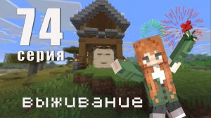 Дом для гаста. Серия 74. Выживание в Minecraft.