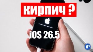 Уничтожит ли обновление iOS 26.5 мой iPhone 11 ?