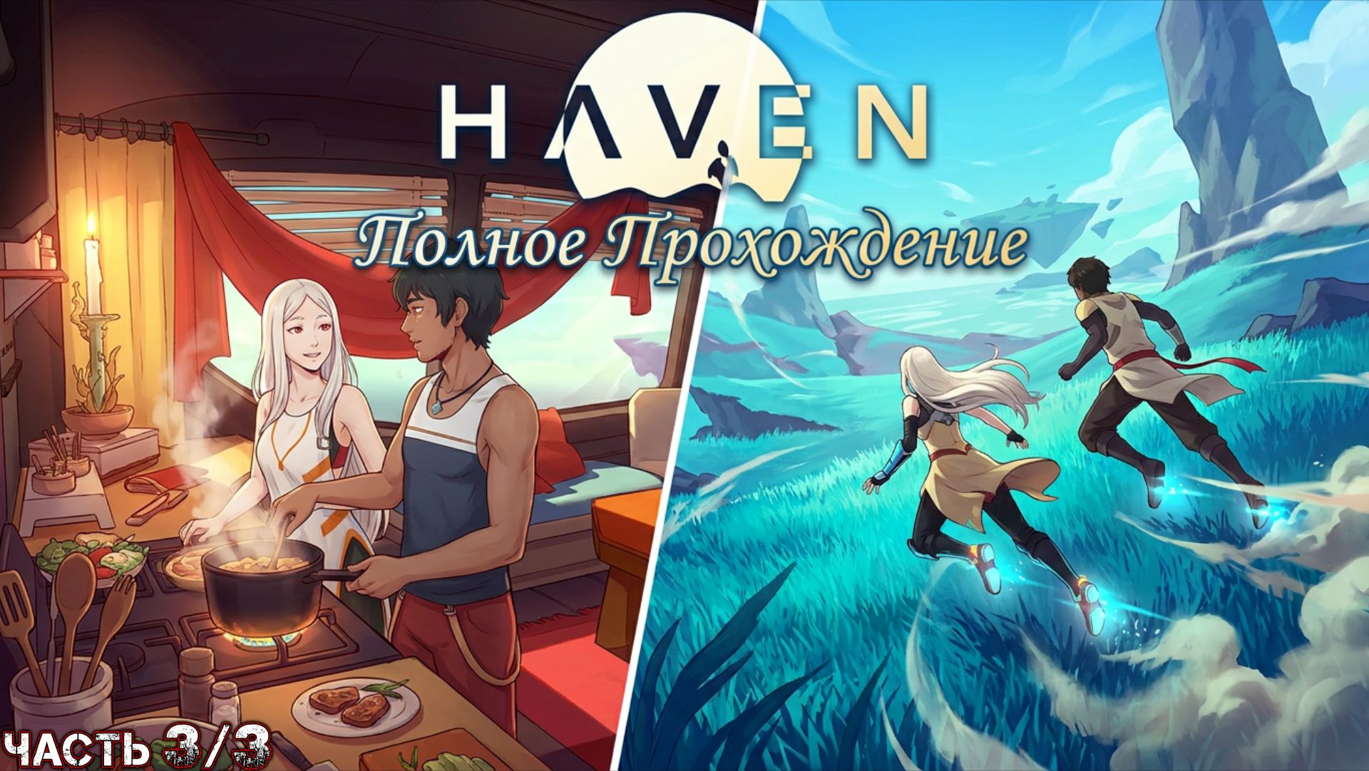 HAVEN - Полное Прохождение (Часть 3 из 3)
