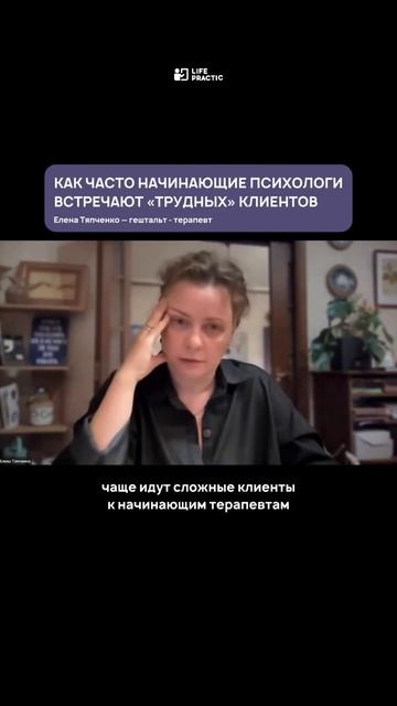 Почему у начинающих психологов чаще бывают «трудные» клиенты? смотреть онлайн