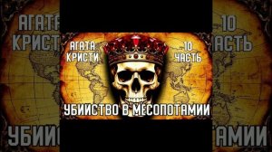 «Убийство в Месопотамии». Агата Кристи. 10 часть.