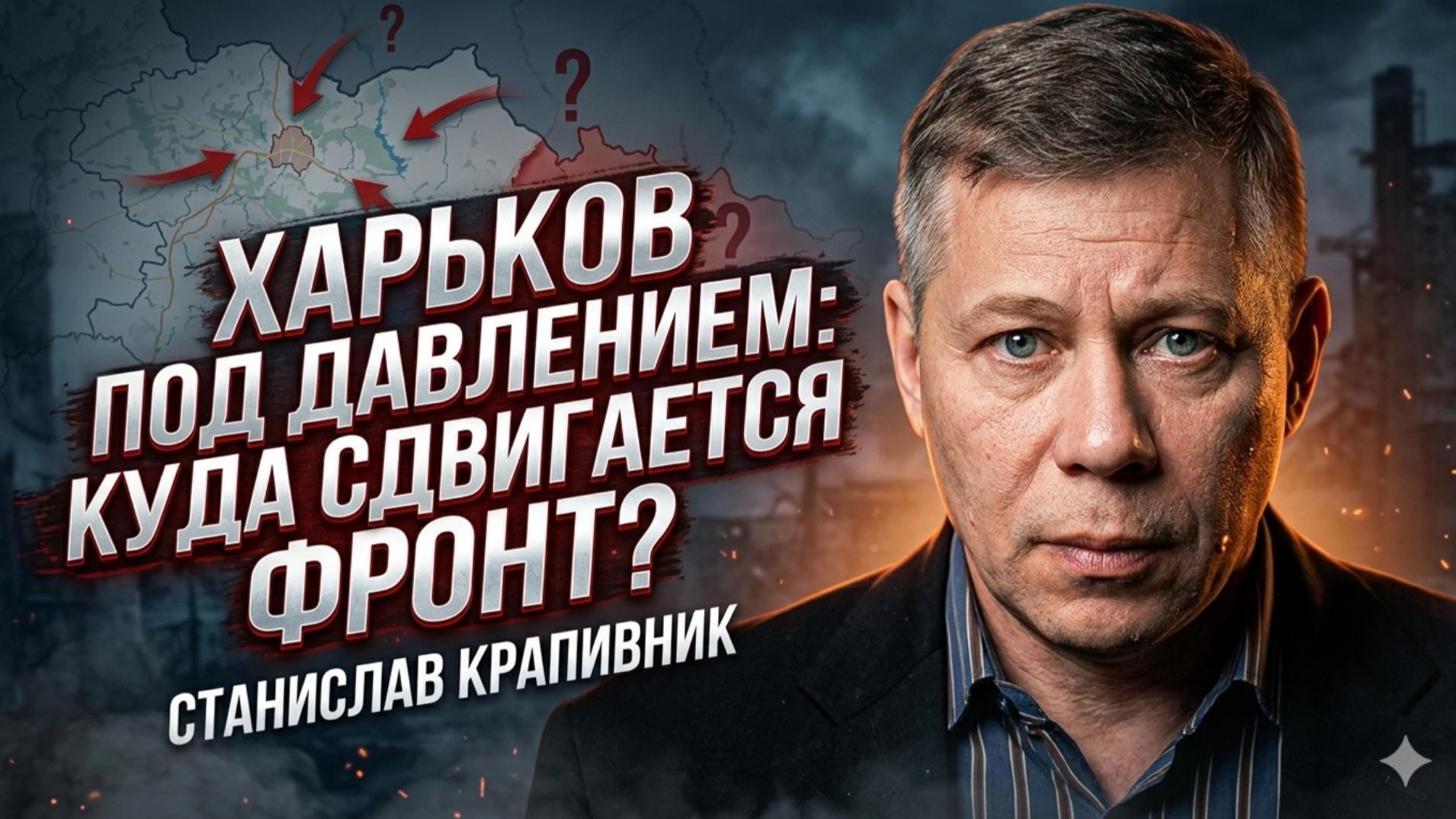💥Станислав Крапивник | Харьков под ударом: линия фронта ползет на запад