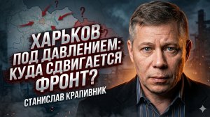 💥Станислав Крапивник | Харьков под ударом: линия фронта ползет на запад