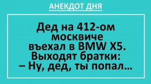 Дед на 412-ом москвиче въехал в BMW X5. Выходят братки... | Анекдоты смешные | Юмор