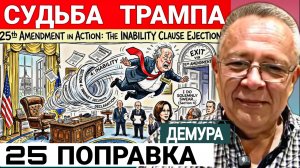 Трамп и 25 поправка Конституции. С.Демура 17-06-2026