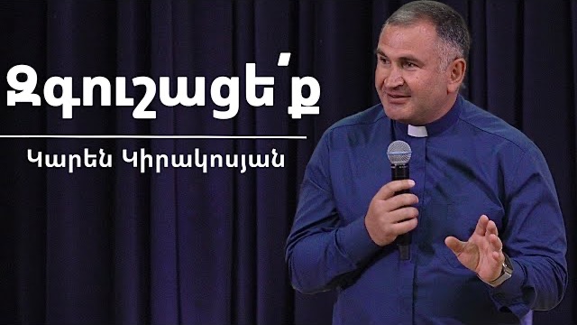 Զգուշացե´ք / Zgushatseq! / Կարեն Կիրակոսյան / 03.05.2026 смотреть онлайн