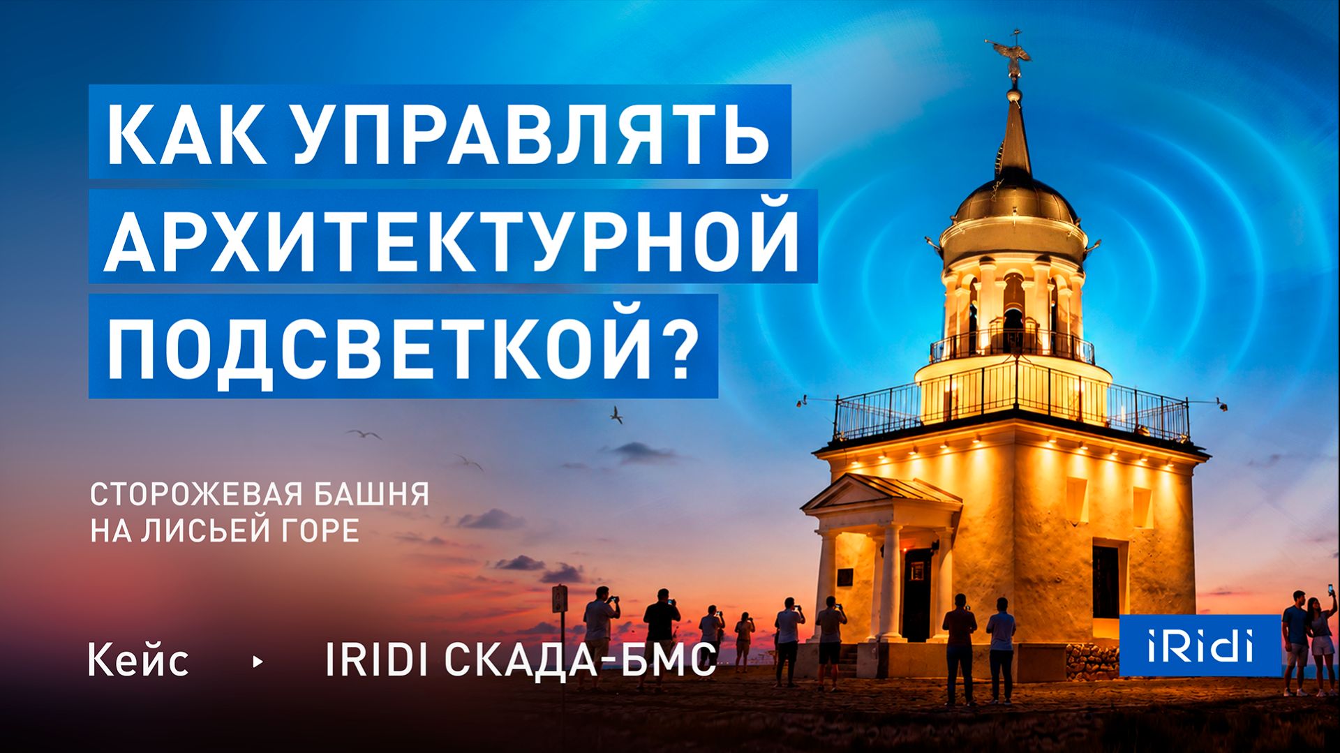 Как управлять архитектурной подсветкой с помощью iRidi СКАДА-БМС?