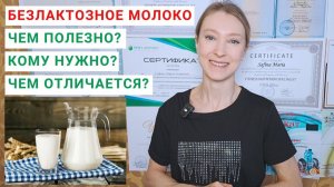 БЕЗЛАКТОЗНОЕ МОЛОКО ЧЕМ ПОЛЕЗНО? Кому можно безлактозное молоко? Чем отличается от обычного?