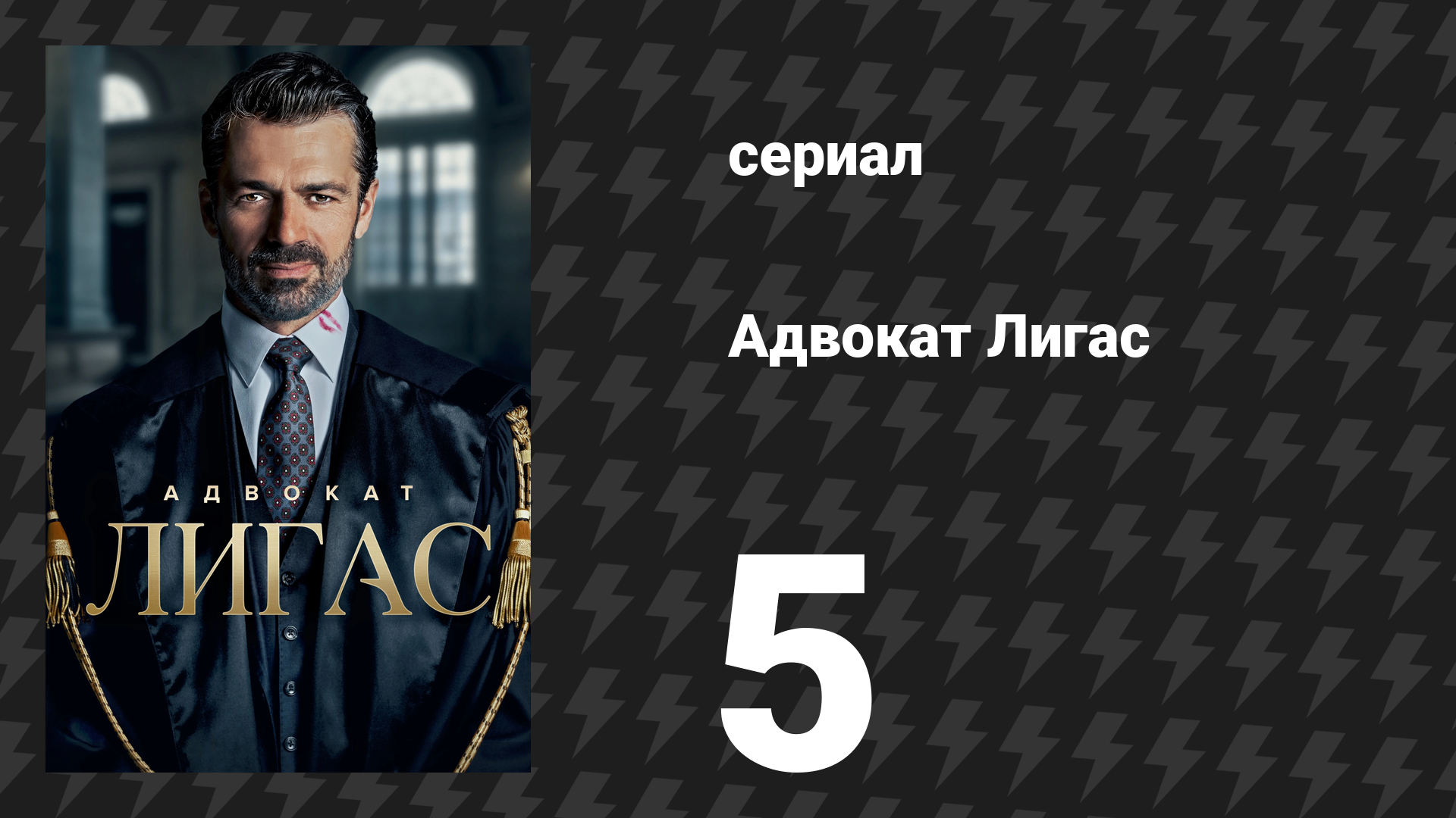 Адвокат Лигас 5 серия (сериал, 2026)