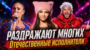 Отечественные певцы и певицы, которые раздражают многих людей. Вторая часть