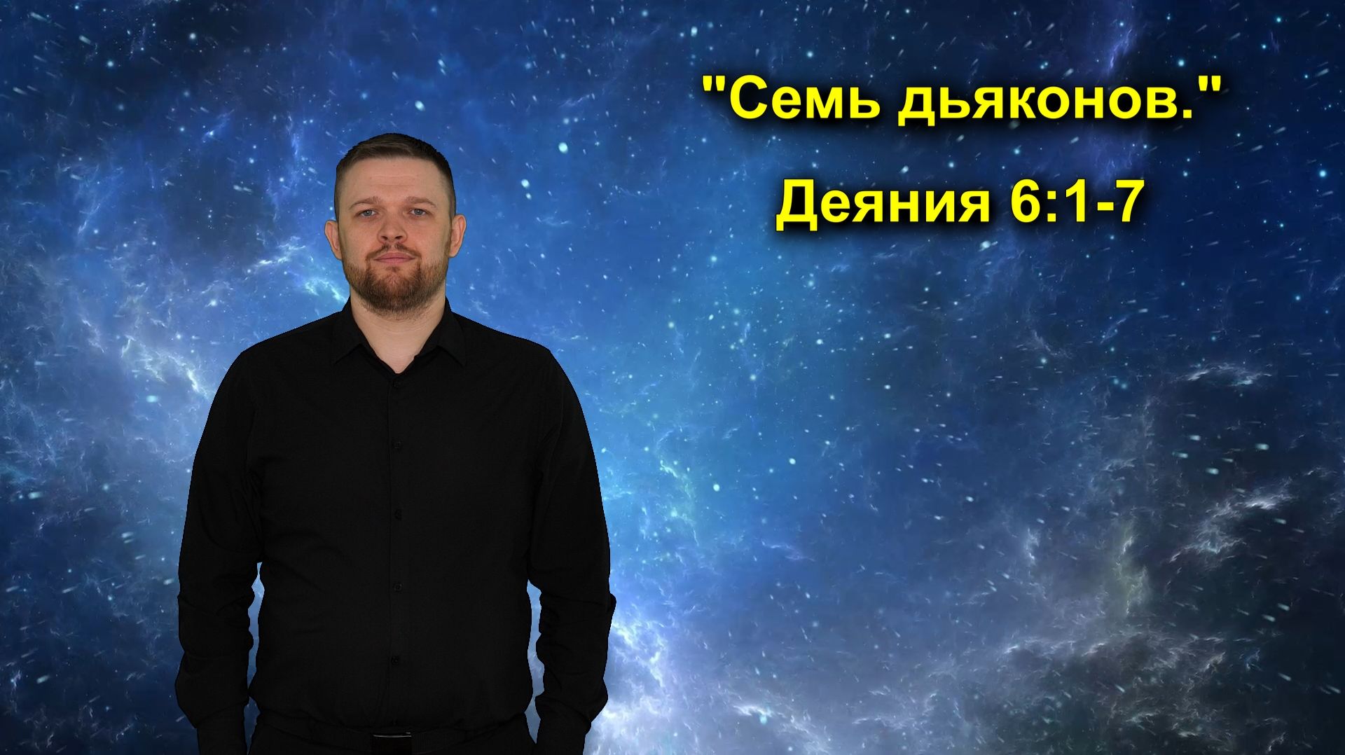 Деяния 6:1-7 "Семь дьяконов." смотреть онлайн