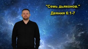 Деяния 6:1-7 «Семь дьяконов.»