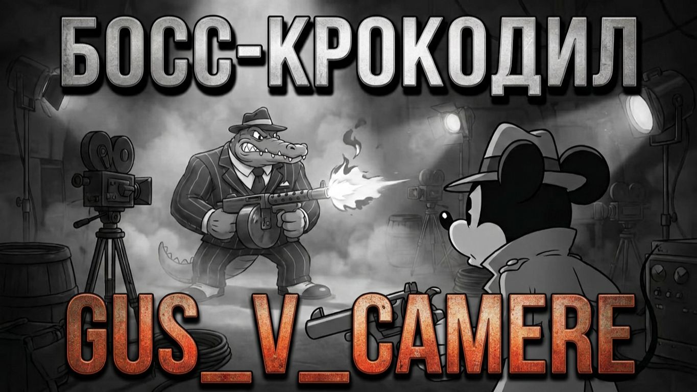 КРОКОДИЛ С ПУЛЕМЕТОМ?! Бойня на киностудии! | Mouse: P.I. for Hire #3