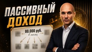 СКОЛЬКО ДЕНЕГ НУЖНО ВЛОЖИТЬ ЧТОБЫ ПОЛУЧАТЬ ПАССИВНЫЙ ДОХОД 80.000Р