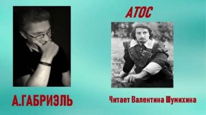 А.Габриэль «Атос». Читает Валентина Шумихина.