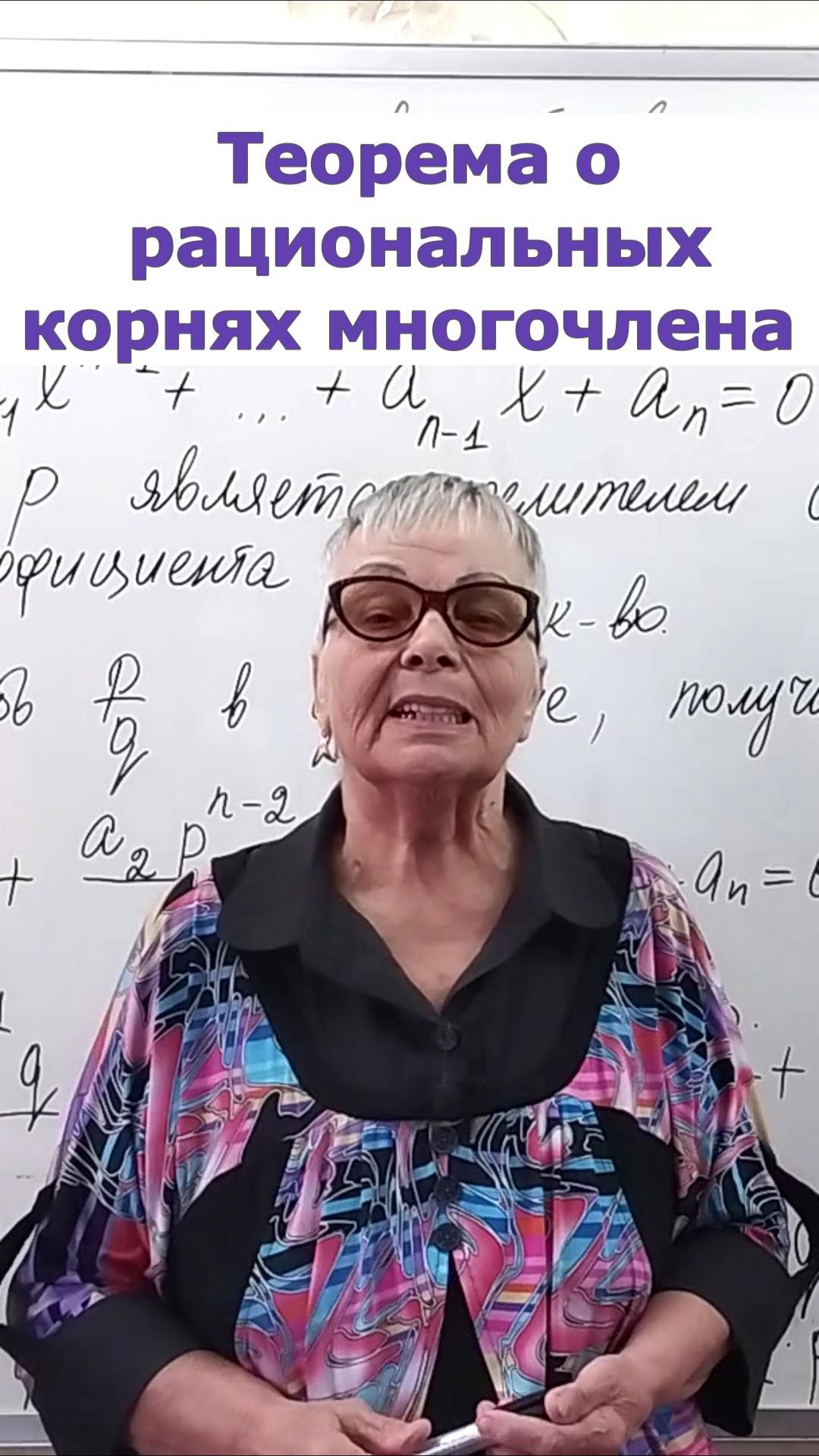 Теорема о рациональных корнях многочлена. Алгебра 8 класс клип
